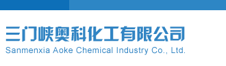 排列五试机号开机号三门峡奥科化工有限公司